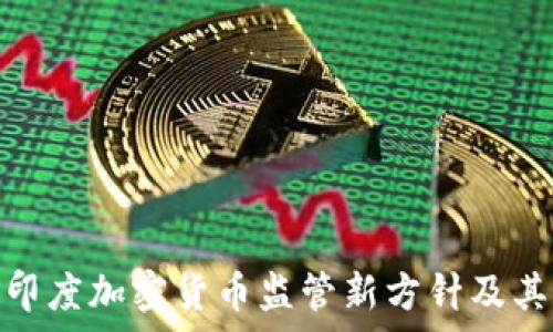   
解析印度加密货币监管新方针及其影响