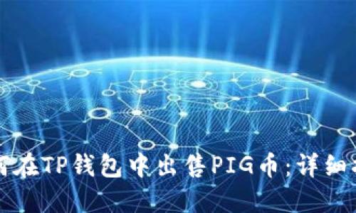 如何在TP钱包中出售PIG币：详细指南
