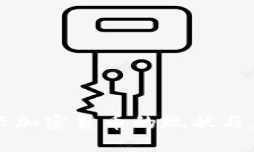 国外新兴加密货币的现状与未来趋势