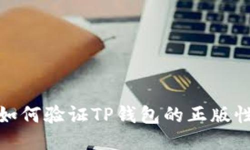 如何验证TP钱包的正版性