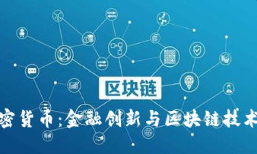 德法加密货币：金融创新与区块链技术的交汇