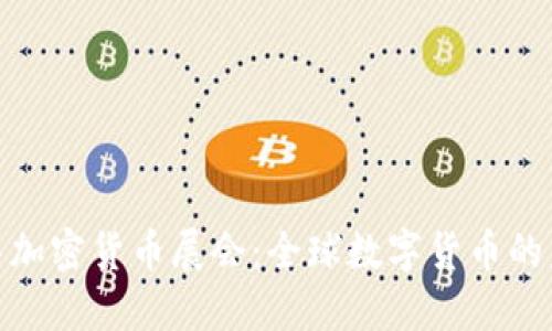 探索迪拜加密货币展会：全球数字货币的未来之路