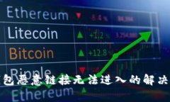 tp钱包恶意链接无法进入的