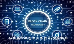  如何在TP钱包中出售代币