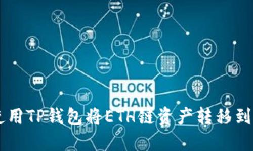如何使用TP钱包将ETH链资产转移到BSC链