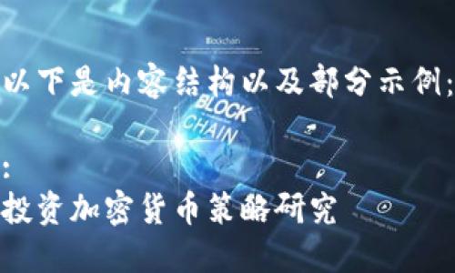 以下是内容结构以及部分示例：

:
投资加密货币策略研究