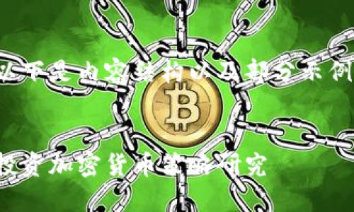 以下是内容结构以及部分示例：

:
投资加密货币策略研究