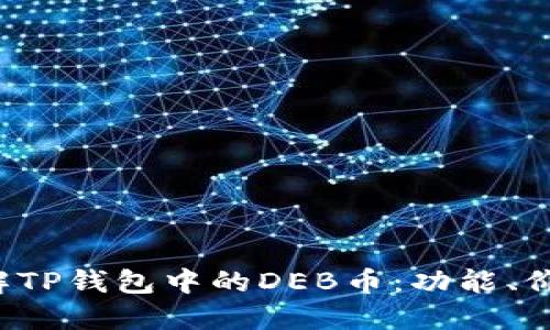  深入了解TP钱包中的DEB币：功能、价值与未来