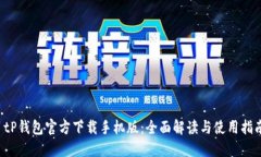  tP钱包官方下载手机版：