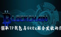 如何领取TP钱包与OKEx联合
