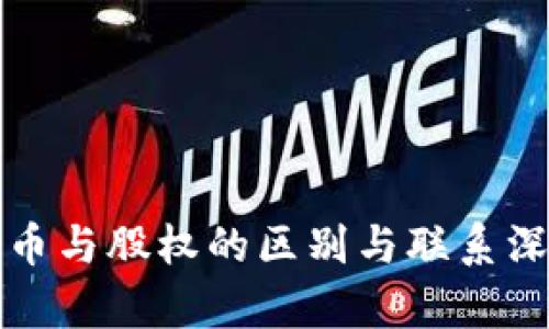 加密货币与股权的区别与联系深入解析