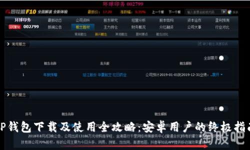 TP钱包下载及使用全攻略：安卓用户的终极指南