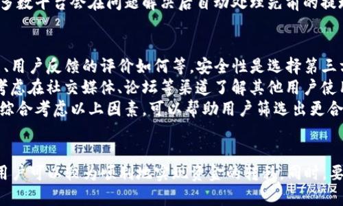 如何将TP钱包中的资金提现到支付宝
keywordsTP钱包, 提现, 支付宝/keywords

引言
在数字货币愈发盛行的时代，各类数字钱包应运而生，其中TP钱包因其便捷的使用体验和良好的安全性备受用户青睐。TP钱包不仅支持多种数字资产的管理，还可以与其他支付平台如支付宝进行资金的互转。然而，对于许多用户而言，如何将TP钱包中的资金顺利提现到支付宝可能仍然是一个难题。在本文中，我们将详细探讨这一过程，帮助其中的每一环节。

什么是TP钱包？
TP钱包，是一款多币种的数字资产管理工具，它集成了钱包、交易、资产管理等多种功能，为用户提供便捷的数字资产服务。TP钱包支持多个区块链，例如以太坊、波场等，并支持各种数字货币，如BTC、ETH、USDT等。用户可以通过TP钱包随时随地管理自己的数字资产，发送和接收货币，参与数字货币交易等。
除了数字资产的管理功能，TP钱包还追求用户体验的提升，其界面友好，功能清晰，让用户在使用时感到方便。而且，TP钱包在交易安全、隐私保护等方面都给予用户较高的保障，因此成为了广大数字货币爱好者的选择。

如何提现TP钱包到支付宝？
将TP钱包中的资金提现到支付宝，通常需要经过几个步骤。以下是具体操作流程：
ol
  listrong确认资金来源/strong：在开始提现前，确保你在TP钱包中的资金确实是可以提现的，比如USDT等稳定币。/li
  listrong选择合适的兑换平台/strong：由于TP钱包本身不支持直接提现到支付宝，一般需要通过第三方交易平台或服务商来完成。选择一个信誉良好且支持TP钱包与支付宝换汇的平台。/li
  listrong平台注册并绑定账户/strong：前往选择的平台进行注册，并将你的TP钱包和支付宝账户进行绑定。/li
  listrong充值USDT等币种/strong：通过平台将TP钱包中的数字资产充值到该平台的账户。/li
  listrong资产兑换/strong：选择将数字资产兑换为法币（如人民币），并提交兑换申请。/li
  listrong申请提现到支付宝/strong：在完成资产兑换后，选择提现到支付宝，按照平台的指引完成操作。/li
  listrong确认到帐/strong：最后，查看你的支付宝账户，确认资金是否到账。/li
/ol

注意事项
在提现过程中，用户需要注意以下几点：
ul
  li选择具有良好声誉的第三方平台，以确保交易的安全性。/li
  li确认平台的手续费和服务费，以免超出预算。/li
  li了解平台的提现时间及流程，以避免不必要的焦虑。/li
  li确保所有信息的准确性，避免因输入错误而导致的资金损失。/li
/ul

常见问题解答

h4问题1：提现过程中是否会产生手续费？/h4
提现过程中，通常会涉及手续费，这些费用由第三方交易平台收取，内容包含但不限于交易手续费、提现手续费等。不同平台的收费标准是不一样的，建议在进行交易之前仔细阅读平台的用户协议，了解具体费用，以便做好预算。
例如，有些平台在你充值的时候会收取一定的手续费用，而在提现时也会再次收费。此外，还需要考虑到数字货币的波动性，有些平台可能会在资金兑换时产生浮动的汇率损失。总之，用户在选择平台时一定要对这些费用有清晰的认识，以免在提现时产生额外的经济负担。

h4问题2：TP钱包支持哪些数字货币？/h4
TP钱包支持的数字货币种类较为丰富，包括比特币（BTC）、以太坊（ETH）、泰达币（USDT）等。具体支持的货币种类可能因TP钱包的版本不同而有所差异，因此在使用前建议用户查看钱包内的资产种类。
支持的币种直接影响到用户的资产转换和提现能力。比如，如果用户希望提现的货币未被支持，可能需要先进行资产的转换。这些操作可能会产生额外的手续费和时间成本，建议用户在选择提现时提前确认所持有的币种是否支持提现至目标账户。

h4问题3：提到支付宝后，资金到账需要多长时间？/h4
一般来说，提现到账的时间因平台而异，通常在交易日的工作时间内，提现请求通常会在24小时内处理完成，而有的平台可能需要更长的时间。部分平台的提现请求会在工作日内进行处理，因此如果用户在周末或节假日申请提现，可能需要等待更久。
同时，用户也需要考虑银行的处理时间，因为支付宝的到账时间有可能受到银行处理速度的影响。此外，不同的提现方式（如快速提现或者普通提现）可能也会导致时间的差异。在进行提现时，平台会提示用户预计到账时间，用户可以根据这个时间安排好后续的资金使用。

h4问题4：如果提现失败，应该怎么办？/h4
如果存在提现失败的情况，用户首先需要确认提现请求的状态。这种情况可能由多种原因引起，比如账户信息错误、余额不足、平台服务故障等。用户可以通过查看平台的通知以及自身的账户信息来寻找原因。如果是个人信息填写存在错误，用户可以在平台上进行更正。
在时时确认账户信息的情况下，用户还可以联系平台的客服。客服可以为你快速诊断问题，并提供有效的解决方案。如果是由于平台因素导致的提现失败，大多数平台会在问题解决后自动处理先前的提现请求。如果问题较为复杂，建议用户耐心等待客服的回复，并在必要时提供相关凭证以加快处理。

h4问题5：如何选择合适的第三方平台？/h4
选择合适的第三方平台可以帮助用户安全便捷地将TP钱包的资金提现至支付宝。用户在选择时，首先应该查看平台的背景与信誉，包括是否持有相关的牌照、用户反馈的评价如何等。安全性是选择第三方平台非常重要的一环，建议选择一些知名度高、用户使用体验较好的平台。
其次是手续费，用户需要选择那些透明且合理收费的平台。手续费的高低直接影响用户的实得金额，因此用户在注册前应仔细对比不同平台的收费情况。可考虑在社交媒体、论坛等渠道了解其他用户使用该平台的体验和意见。
最后，在选择平台时，建议查看其客服支持情况。用户在使用过程中难免会遇到各种问题，因此平台客服的反应速度和解决问题的能力对用户体验至关重要。综合考虑以上因素，可以帮助用户筛选出更合适的提现平台。

结语
将TP钱包中的资金提现到支付宝是一个相对复杂但并非无法完成的过程。通过了解TP钱包的相关知识，正确选择提现平台，并注意提现过程中的每个细节，用户可以较为顺利地实现资金的转移。同时，要时刻关注市场信息以降低风险，确保资金安全。希望本文的介绍能够帮助每一个使用TP钱包的朋友，更好地进行数字资产的管理与交易。