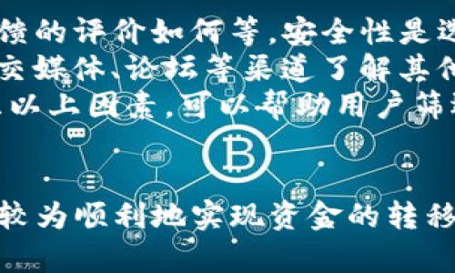 如何将TP钱包中的资金提现到支付宝
keywordsTP钱包, 提现, 支付宝/keywords

引言
在数字货币愈发盛行的时代，各类数字钱包应运而生，其中TP钱包因其便捷的使用体验和良好的安全性备受用户青睐。TP钱包不仅支持多种数字资产的管理，还可以与其他支付平台如支付宝进行资金的互转。然而，对于许多用户而言，如何将TP钱包中的资金顺利提现到支付宝可能仍然是一个难题。在本文中，我们将详细探讨这一过程，帮助其中的每一环节。

什么是TP钱包？
TP钱包，是一款多币种的数字资产管理工具，它集成了钱包、交易、资产管理等多种功能，为用户提供便捷的数字资产服务。TP钱包支持多个区块链，例如以太坊、波场等，并支持各种数字货币，如BTC、ETH、USDT等。用户可以通过TP钱包随时随地管理自己的数字资产，发送和接收货币，参与数字货币交易等。
除了数字资产的管理功能，TP钱包还追求用户体验的提升，其界面友好，功能清晰，让用户在使用时感到方便。而且，TP钱包在交易安全、隐私保护等方面都给予用户较高的保障，因此成为了广大数字货币爱好者的选择。

如何提现TP钱包到支付宝？
将TP钱包中的资金提现到支付宝，通常需要经过几个步骤。以下是具体操作流程：
ol
  listrong确认资金来源/strong：在开始提现前，确保你在TP钱包中的资金确实是可以提现的，比如USDT等稳定币。/li
  listrong选择合适的兑换平台/strong：由于TP钱包本身不支持直接提现到支付宝，一般需要通过第三方交易平台或服务商来完成。选择一个信誉良好且支持TP钱包与支付宝换汇的平台。/li
  listrong平台注册并绑定账户/strong：前往选择的平台进行注册，并将你的TP钱包和支付宝账户进行绑定。/li
  listrong充值USDT等币种/strong：通过平台将TP钱包中的数字资产充值到该平台的账户。/li
  listrong资产兑换/strong：选择将数字资产兑换为法币（如人民币），并提交兑换申请。/li
  listrong申请提现到支付宝/strong：在完成资产兑换后，选择提现到支付宝，按照平台的指引完成操作。/li
  listrong确认到帐/strong：最后，查看你的支付宝账户，确认资金是否到账。/li
/ol

注意事项
在提现过程中，用户需要注意以下几点：
ul
  li选择具有良好声誉的第三方平台，以确保交易的安全性。/li
  li确认平台的手续费和服务费，以免超出预算。/li
  li了解平台的提现时间及流程，以避免不必要的焦虑。/li
  li确保所有信息的准确性，避免因输入错误而导致的资金损失。/li
/ul

常见问题解答

h4问题1：提现过程中是否会产生手续费？/h4
提现过程中，通常会涉及手续费，这些费用由第三方交易平台收取，内容包含但不限于交易手续费、提现手续费等。不同平台的收费标准是不一样的，建议在进行交易之前仔细阅读平台的用户协议，了解具体费用，以便做好预算。
例如，有些平台在你充值的时候会收取一定的手续费用，而在提现时也会再次收费。此外，还需要考虑到数字货币的波动性，有些平台可能会在资金兑换时产生浮动的汇率损失。总之，用户在选择平台时一定要对这些费用有清晰的认识，以免在提现时产生额外的经济负担。

h4问题2：TP钱包支持哪些数字货币？/h4
TP钱包支持的数字货币种类较为丰富，包括比特币（BTC）、以太坊（ETH）、泰达币（USDT）等。具体支持的货币种类可能因TP钱包的版本不同而有所差异，因此在使用前建议用户查看钱包内的资产种类。
支持的币种直接影响到用户的资产转换和提现能力。比如，如果用户希望提现的货币未被支持，可能需要先进行资产的转换。这些操作可能会产生额外的手续费和时间成本，建议用户在选择提现时提前确认所持有的币种是否支持提现至目标账户。

h4问题3：提到支付宝后，资金到账需要多长时间？/h4
一般来说，提现到账的时间因平台而异，通常在交易日的工作时间内，提现请求通常会在24小时内处理完成，而有的平台可能需要更长的时间。部分平台的提现请求会在工作日内进行处理，因此如果用户在周末或节假日申请提现，可能需要等待更久。
同时，用户也需要考虑银行的处理时间，因为支付宝的到账时间有可能受到银行处理速度的影响。此外，不同的提现方式（如快速提现或者普通提现）可能也会导致时间的差异。在进行提现时，平台会提示用户预计到账时间，用户可以根据这个时间安排好后续的资金使用。

h4问题4：如果提现失败，应该怎么办？/h4
如果存在提现失败的情况，用户首先需要确认提现请求的状态。这种情况可能由多种原因引起，比如账户信息错误、余额不足、平台服务故障等。用户可以通过查看平台的通知以及自身的账户信息来寻找原因。如果是个人信息填写存在错误，用户可以在平台上进行更正。
在时时确认账户信息的情况下，用户还可以联系平台的客服。客服可以为你快速诊断问题，并提供有效的解决方案。如果是由于平台因素导致的提现失败，大多数平台会在问题解决后自动处理先前的提现请求。如果问题较为复杂，建议用户耐心等待客服的回复，并在必要时提供相关凭证以加快处理。

h4问题5：如何选择合适的第三方平台？/h4
选择合适的第三方平台可以帮助用户安全便捷地将TP钱包的资金提现至支付宝。用户在选择时，首先应该查看平台的背景与信誉，包括是否持有相关的牌照、用户反馈的评价如何等。安全性是选择第三方平台非常重要的一环，建议选择一些知名度高、用户使用体验较好的平台。
其次是手续费，用户需要选择那些透明且合理收费的平台。手续费的高低直接影响用户的实得金额，因此用户在注册前应仔细对比不同平台的收费情况。可考虑在社交媒体、论坛等渠道了解其他用户使用该平台的体验和意见。
最后，在选择平台时，建议查看其客服支持情况。用户在使用过程中难免会遇到各种问题，因此平台客服的反应速度和解决问题的能力对用户体验至关重要。综合考虑以上因素，可以帮助用户筛选出更合适的提现平台。

结语
将TP钱包中的资金提现到支付宝是一个相对复杂但并非无法完成的过程。通过了解TP钱包的相关知识，正确选择提现平台，并注意提现过程中的每个细节，用户可以较为顺利地实现资金的转移。同时，要时刻关注市场信息以降低风险，确保资金安全。希望本文的介绍能够帮助每一个使用TP钱包的朋友，更好地进行数字资产的管理与交易。