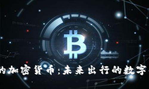 Uber的加密货币：未来出行的数字化转型