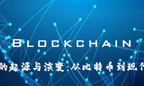 加密货币的起源与演变：从比特币到现代数字货币