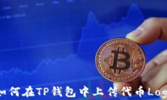 如何在TP钱包中上传代币