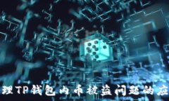   如何处理TP钱包内币被盗