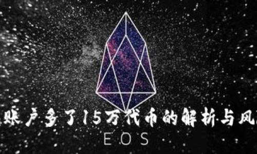 优质
TP钱包账户多了15万代币的解析与风险评估