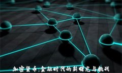 加密货币：金融时代的新