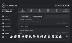 加密货币变现的多种方式