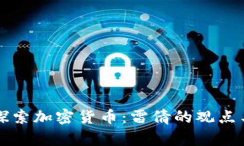 深入探索加密货币：雷倩的观点与解析