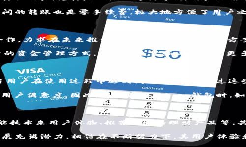 : t p 钱包的四个页面设计揭秘

数字钱包, t p 钱包, 用户体验/guanjianci

t p 钱包作为一种新兴的数字钱包，凭借其简洁的设计和高效的功能，近年来在用户中逐渐获得了广泛的关注和应用。虽然外界对其功能的探讨不多，但是其仅有的四个页面设计引发了用户的好奇。那么，t p 钱包为什么只有四个页面？这到底是用户体验的需求，还是其功能的局限？本文将对t p 钱包的设计进行详细的探讨与分析。

一、t p 钱包的基本介绍

t p 钱包是一款主要针对移动支付和数字资产管理的应用程序。它致力于为用户提供简便的支付方式以及便捷的资产管理功能。作为数字钱包，其主要目标是让用户可以快速、安全地进行各种支付和转账操作。t p 钱包的界面设计尤其强调简洁和易用，这一理念在其仅有的四个页面中得到了充分体现。

二、t p 钱包四个页面的功能解析

首先，t p 钱包的四个页面分别是首页、支付页面、资产页面和设置页面。每一个页面都承担着特定的功能，以确保用户的使用体验。

1. 首页：作为t p 钱包的入口，首页的设计简洁而直观。在这个页面上，用户可以看到最近的交易记录、账户余额等信息。同时，它还会显示一些通知或促销信息，让用户不错过任何重要的消息。

2. 支付页面：支付页面是t p 钱包的核心功能区域，用户可以在这里进行扫码支付、转账及收款等操作。为了提高支付的效率和安全性，t p 钱包采用了先进的加密技术，确保每一次交易都是安全的。

3. 资产页面：在资产页面，用户可以直观地查看自己的数字资产情况。无论是虚拟货币还是其他数字资产，这个页面都会为用户展示实时的资产数据。这样一来，用户就可以随时掌握自己的财务状况。

4. 设置页面：设置页面是t p 钱包的个性化区域，用户可以在这里调整安全设置、语言选项、通知偏好等。这一页面虽然功能不多，却是确保用户体验的重要部分。

三、为何选择四个页面的设计

t p 钱包选择仅有四个页面的设计，主要是基于两个方面的考量：简洁性与用户体验。

首先，简洁性是现代应用设计的重要趋势。随着用户对应用的需求不断演化，人们更倾向于简洁、高效的操作界面。t p 钱包的设计团队意识到，过于复杂的界面会使用户感到迷惑，因此采用了四个页面的直观设计，避免用户在操作过程中感到疲惫。

其次，这种设计也非常重视用户体验。用户希望在使用钱包时能够迅速找到自己想要的功能，而t p 钱包的四个页面确保了每一个功能都能在几次点击内完成。用户在支付、查看资产信息时，无需在繁杂的页面中寻找，从而提高了效率。

四、用户反馈与改进思路

尽管t p 钱包的四个页面设计获得了一部分用户的赞誉，但也有不少用户反馈认为功能有限。对于一些经常使用数字钱包的用户，他们希望看到更多的功能，比如理财模块、信用评分等。

为了改善这一情况，t p 钱包的设计团队可以考虑引入用户反馈机制，了解用户的真实需求。通过社区互动、问卷调查等方式，了解用户对功能的期待，从而为后续版本提供更多有针对性的功能。

此外，结合当前的市场趋势，t p 钱包可以探索与其他应用、服务的打通，提供更丰富的生态系统。例如，与电商平台、生活服务平台的联合，可以让用户在日常生活中更加频繁地使用t p 钱包，提升用户活跃度。

五、未来可能的发展方向

随着数字钱包市场的竞争加剧，t p 钱包未来的发展方向也将十分关键。基于当前的市场需求，t p 钱包可以考虑以下几个方面的创新。

首先，增加多样化的功能。用户对数字钱包的需求不仅限于简单的支付与转账，更多的用户希望能够在一个平台上完成多种金融服务。t p 钱包可以增加理财、信用评估、保险等多样化的功能，以吸引更多用户。

其次，提升安全性。随着用户资产的增加，安全性将成为一个更加重要的考量因素。t p 钱包可以考虑引入生物识别技术、二次认证等安全措施，提升用户的钱包安全性，以增强用户信任。

最后，国际化布局也将成为t p 钱包一个重要的发展方向。随着数字货币的全球化和支付方式的多样化，t p 钱包可以拓展国际市场，吸引更多全球用户，提升自身竞争力。

常见问题及解答

问题一：t p 钱包的安全性如何？

安全性是任何数字钱包最核心的内容，t p 钱包在这方面采取了多种措施，以确保用户资产的安全。首先，t p 钱包使用了先进的加密技术来保护用户数据，确保用户的交易信息不会被黑客轻易获取。此外，钱包还提供多重身份验证的功能，用户在进行重要操作时需要通过短信验证或指纹识别等方式，增加了安全性。

另外，t p 钱包还定期对其系统进行安全审查，确保没有漏洞被利用。团队会监测任何异常交易，并迅速采取措施预防损失。这样的安全策略让用户能够放心使用t p 钱包进行日常交易，减少安全隐患。

问题二：t p 钱包有哪些支付方式？

在支付方式上，t p 钱包支持多种支付方式，确保用户在不同场景下均能便捷地完成支付。用户可以选择二维码支付、店内扫描支付、或是转账给其他用户。尤其是二维码支付方式，用户只需将手机对准商家的二维码，即可轻松完成支付，整个过程快捷高效，适用于餐饮、购物等多个场景。

此外，t p 钱包还支持在线支付，用户可以在各大电商平台上使用t p 钱包进行支付，享受到便捷性和安全性并存的体验。而在转账方面，用户之间的转账也是零手续费，极大地方便了用户之间的小额支付需求。

问题三：t p 钱包能否支持跨境支付？

目前t p 钱包的跨境支付功能仍在开发中。考虑到国际支付涉及到的汇率、手续费等复杂问题，t p 钱包的团队正在积极与国际支付平台进行合作，力求在未来推出便捷的跨境支付解决方案。

这方面的发展将使t p 钱包能够覆盖更广泛的用户群体，满足用户在国际间的资金流动需求。一旦跨境支付功能上线，用户将会体验到更加灵活的资金管理方式，为日常生活和工作提供更多便利。

问题四：t p 钱包的用户支持服务如何？

用户支持是任何成功应用的重要环节。t p 钱包提供了完善的用户支持服务，用户可以通过客户服务热线、在线客服以及FAQ专区来获得帮助。当用户在使用过程中遇到问题时，只需通过这些渠道联系支持团队，便会得到专业的解答与指导。

此外，t p 钱包还提供了用户反馈机制，鼓励用户对产品提出建议与问题。这种互动不但帮助产品团队了解用户的真实需求，还能不断产品，提升用户满意度。因此，用户在使用t p 钱包时，如有任何疑问或建议，均可积极反馈。

问题五：t p 钱包的未来发展趋势是什么？

随着移动支付市场的不断发展，t p 钱包的未来同样充满了机遇与挑战。首先，t p 钱包在金融科技的结合上会有更多的创新，比如引入人工智能技术来用户体验、推荐合适的理财产品等。其次，随着全球化趋势的加速，t p 钱包也有可能拓展到海外市场，满足全球用户的需求。

另外，t p 钱包还可能积极探索未来数字货币的发展趋势，与各类数字货币交易平台合作，提供更便捷的交易功能。综上所述，t p 钱包未来的发展充满潜力，相信在不断努力下，其用户体验和整体功能将会得到进一步提升。