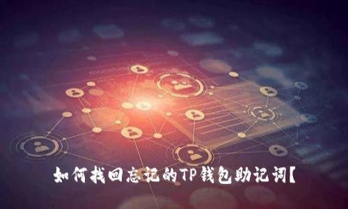 如何找回忘记的TP钱包助记词？