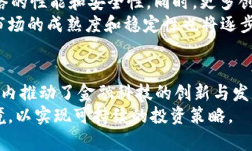 biao ti/biao ti最出名的加密货币/biao ti  
加密货币, 比特币, 以太坊/guanjianci  

引言
加密货币是一种虚拟货币，它利用加密技术确保交易的安全，控制新单位的生成，并验证资产的转移。随着区块链技术的迅速发展，加密货币的出现完全改变了全球金融市场的格局。在众多加密货币中，比特币（Bitcoin）无疑是最为出名的。除此之外，以太坊（Ethereum）等其他加密货币也逐渐崭露头角。本文将详细探讨这些出名的加密货币及其背后的技术和市场动态。

比特币的起源与发展
比特币是由一个名叫中本聪（Satoshi Nakamoto）的匿名人士在2009年首次发布的。它的引入标志着一个新的数字货币时代的开始。比特币采用去中心化的区块链技术，这意味着没有一个单一的机构或政府可以控制它。
比特币网络的工作原理基于一个公开的分布式账本，任何人都可以查看所有交易记录，从而确保透明度和安全性。在过去的十多年里，比特币经历了多次价格波动，其市场价值经历了爆炸式的增长。它不仅被视为一种数字资产，还在一些地方被接受为交换媒介。
比特币的成功激励了许多新兴加密货币的出现，各种“山寨币”（Altcoins）纷纷涌现，形成了一个日益壮大的生态系统。

以太坊及其智能合约
以太坊是另一种广受欢迎的加密货币，由Vitalik Buterin于2015年推出。以太坊不仅仅是一种数字货币，更是一个平台，允许开发者创建和部署去中心化应用。它所使用的智能合约技术使得交易可以在没有中介的情况下自动执行。
以太坊的核心是其区块链，任何人都可以与其交互，大大降低了开发和使用DApp（去中心化应用）所需的门槛。以太坊的存在推动了初始代币发行（ICO）的流行，这种融资模式帮助众多创业公司获得了资金支持。
然而，以太坊也面临着一些挑战，例如网络拥堵和高昂的交易费用。为了应对这些问题，以太坊正在逐步向2.0版本升级，采用权益证明（Proof of Stake）机制，以实现更高的可扩展性和能源效率。

加密货币的市场动态
加密货币市场极其波动，受多种因素的影响，包括市场情绪、技术进步和监管政策等。自比特币诞生以来，加密货币市场的市值已经从最初的几百万美元飙升至数万亿美元。
在过去的几年中，各种加密货币如Ripple、Litecoin、Cardano等纷纷崭露头角，吸引了大量投资者的目光。同时，机构投资者也开始逐步进入加密市场，不少大型企业已将比特币视为一种避险资产。
正因如此，加密货币的价格也经历了极大的涨跌，许多投资者在市场中获得了可观的收益，也有人因市场波动而遭受巨大的损失。因此，投资者在进入加密市场之前务必要进行充分的研究，了解市场运作和风险。

普及与挑战
随着加密货币的广泛普及，其在全球范围内的接受度也在逐渐提高。越来越多的商家开始接受比特币、以太坊等加密货币作为支付方式，同时一些国家和地区也正在探索发行央行数字货币（CBDC）。
然而，加密货币的普及也带来了不少挑战，其中包括法律和监管的缺失。在许多国家，加密货币的合法性尚不明确，监管政策的落后让一部分投资者处于法律灰色地带。此外，加密市场中也存在着众多的诈骗和欺诈行为，投资者在参与时需提高警惕。
为了促进加密货币的健康发展，许多国家开始制定相关政策，加强对加密货币的监管。未来，随着政策的完善和技术的发展，加密货币市场将会更加稳定和透明。

可能出现的相关问题
接下来，我们将探讨五个与加密货币相关的重要问题，这些问题涉及投资、技术、市场、法律和社会影响等多个方面。

1. 加密货币的风险有哪些？
加密货币的投资风险主要体现在以下几个方面：
首先是市场波动风险。加密货币市场异常波动，价格在短时间内可能经历大幅度上涨或下跌，投资者需要有足够的风险承受能力。其次是技术风险，区块链技术虽然具有高度的安全性，但也并非绝对安全，黑客攻击、盗窃等事件时有发生。此外，对个人隐私数据的泄露也是一项潜在的技术风险。
再者是法律和监管风险。不同国家对待加密货币的态度各不相同，某些地区可能突然出台较为严格的法律法规，对投资者的权益产生影响。最后，诈骗风险也是不可忽视的，尤其是对于新手投资者，容易被各种虚假项目所误导。

2. 如何选择合适的加密货币投资项目？
在选择加密货币投资项目时，投资者应考虑多个因素。首先观察项目团队的背景，了解开发团队成员的技术实力和行业经验。其次，研究项目的白皮书和技术文档，了解其核心技术、实际应用场景以及目标市场，这样可以判断该项目的可行性。
同时，审查项目的社区支持度也是选择的重要指标。一个活跃的社区能够支持项目的长期发展并吸引更多的用户。此外，项目的市场流通量和市场策略也需要仔细分析，这些都可能影响其未来的价值。最后，建议投资者进行多样化投资，避免将全部资金集中在单一项目上，以分散风险。

3. 加密货币如何影响传统金融市场？
加密货币的崛起正在逐渐影响传统金融市场，主要体现在以下几个方面。首先是投资者的资金流动，越来越多的传统金融机构开始关注加密货币市场，甚至有机构投资者将其视为一种添加到投资组合中的新型资产。其次，加密货币的出现促使金融科技（FinTech）行业蓬勃发展，各种区块链技术应用层出不穷，提升了金融服务的效率和透明度。
但同时，加密货币的普及也为传统金融体系带来了挑战，尤其是在市场监管和政策应对方面。许多监管机构需要重新审视现有的金融法规，以确保其在新兴市场环境下的适用性。此外，加密货币的去中心化特性也挑战了中央银行和国家货币政策的有效性。

4. 积极参与加密货币的原因是什么？
越来越多的人开始参与加密货币，原因包括投资机会的吸引力、多样化的资产配置和数字化时代的必然趋势。首先，加密货币作为一种新兴资产类型，其价格在某些情况下的上涨幅度极大，吸引了大量投机性成分的投资者入场。其次，投资者寻求资产配置多样化的需求日益增加，加密货币被认为是对抗通货膨胀和金融市场波动的有效工具。
同时，数字化时代加速了加密货币的普及。无论是跨境支付、去中心化金融（DeFi）还是数字资产交易，加密货币正在逐渐融入日常生活，满足了人们对快速、安全、低成本金融服务的需求。

5. 加密货币的未来发展趋势是什么？
加密货币的未来发展趋势主要包括技术的持续创新、合规性与监管的加强以及市场成熟度的提高。首先，技术升级如以太坊2.0和其他公链的升级，将显著提升区块链网络的性能和安全性。同时，更多创新的DeFi和NFT应用将继续推进整个生态发展。
在合规性方面，越来越多的国家和地区开始关注加密货币的法律地位，未来可能会出台更多政策确保市场的透明性和投资者的保护。此外，随着机构投资者的增加，整个市场的成熟度和稳定性也将逐步提高，预示着一个更为理性的投资环境。

结论
综上所述，加密货币作为一种新兴的金融工具和投资资产，正吸引着越来越多的关注。以比特币和以太坊为代表的加密货币不仅为投资者提供了新的机会，也在全球范围内推动了金融科技的创新与发展。然而，它的市场波动和潜在风险不容忽视，投资者在参与时需要谨慎选择，全面分析市况及项目。  
加密货币的未来充满不确定性，技术进步、法律法规以及市场动态都将对其发展产生深远影响。作为投资者，我们不仅要关注价格变化，更应关注更广泛的技术与市场环境，以实现可持续的投资策略。