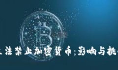 立法禁止加密货币：影响