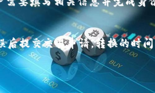 biao ti如何在TP钱包中将BNB转换为USDT/biao ti
TP钱包, BNB, USDT/guanjianci

随着数字货币市场的不断发展，越来越多的用户开始使用数字钱包进行资产管理和交易。TP钱包是一个受到许多用户欢迎的数字钱包，支持多种加密货币的存储和交易，包括BNB（币安币）和USDT（泰达币）。在这篇文章中，我们将详细介绍如何在TP钱包中将BNB转换为USDT，以及相关的步骤和注意事项。

什么是TP钱包？
TP钱包是一款安全、便捷的数字资产管理工具，能够支持多种区块链资产的存储、转账和交易。用户可以通过TP钱包轻松管理自己的数字货币投资，进行实时交易，同时还兼具多重安全保护机制，以确保用户资产安全。另外，TP钱包还提供了丰富的去中心化应用（DApp）入口，帮助用户在区块链生态系统中进行更多探索。

BNB与USDT简介
BNB是币安（Binance）交易所发行的原生代币，最初用于支付交易手续费，随着币安平台的持续发展，BNB的应用范围逐渐扩大，包括在币安链上参与去中心化金融（DeFi）、支付及其他各类服务。而USDT是一种稳定币，旨在与法定货币（如美元）等值，广泛用于数字资产交易中的避险和流动性管理。将BNB转换为USDT，可以给用户提供更多的交易灵活性。

如何在TP钱包中将BNB转换为USDT
在TP钱包中将BNB转换为USDT的步骤相对简单，以下是详细的操作流程：
ol
listrong打开TP钱包应用：/strong确保你已经在手机上安装并登录TP钱包。如果还没有账户，你需要先注册一个新账户。/li
listrong存入BNB：/strong检查你的钱包中是否有足够的BNB可供转换。如果没有，你需要先通过其他途径（如通过交易所）将BNB转入你的TP钱包。/li
listrong选择兑换功能：/strong在TP钱包主界面，找到“兑换”或“交易”选项。这通常在首页的菜单栏中可见。/li
listrong选择转换币种：/strong在兑换页面，选择将“BNB”兑换成“USDT”。系统可能会提供实时的兑换汇率。/li
listrong确认兑换：/strong输入你希望兑换的BNB数量，系统会显示转换后的USDT数量以及相关的手续费。确认无误后点击“兑换”按钮。/li
listrong查看交易记录：/strong兑换完成后，你可以在交易记录中查看此次转换的详细信息，包括时间、数量和手续费等。/li
/ol
以上步骤适用于大多数情况下的BNB到USDT的转换，实际操作中可能会略有不同，但整体流程是相似的。

在TP钱包转换BNB至USDT需要注意什么？
在进行BNB与USDT之间互换时，有几个关键要素需要用户特别注意：
ol
listrong汇率波动：/strong数字货币市场的价格波动性极大，在进行兑换之前最好查看当前的汇率并确认转换时的汇率是否符合预期。/li
listrong手续费问题：/strongTP钱包在兑换的过程中会收取一定的交易手续费，这个费用会根据市场情况波动，务必在交易前确认该费用。/li
listrong交易速度：/strong转账和兑换的速度受网络拥堵影响，特别是在高峰期可能会导致交易延迟，请耐心等待。/li
listrong网络选择：/strong部分币种在不同时期可能会支持不同的网络进行交易，确保选择适合的网络，避免资金损失。/li
listrong安全性：/strong确保你在安全的环境中使用TP钱包，定期更新应用程序，启用多重身份验证等安全机制。/li
/ol

可能相关问题
在进行BNB与USDT的转换过程中，用户可能会遇到一些困惑和疑问。以下是五个相关问题的详细解答：

1. TP钱包的安全性如何？
TP钱包以其安全性快速赢得了用户的信任。首先，TP钱包使用了多重加密技术，用户的私钥始终保留在本地，绝不会上传到服务器。此外，TP钱包还提供了指纹识别和密码保护等多种身份验证机制，确保只有用户本人可以访问钱包。其次，TP钱包会定期进行安全性审计，以修复可能存在的漏洞。为了进一步增强安全性，用户还可以选择将大额资产存放在冷钱包中，只有在必要时才进行在线交易。总的来说，TP钱包在安全性方面做得相当出色，但用户也需要保持警惕，避免在公共网络环境下进行交易，定期更改密码，不使用重复密码等，增加自身的安全防范意识。

2. BNB和USDT之间的汇率是如何确定的？
BNB与USDT之间的汇率是根据市场供需关系实时波动的。在TP钱包兑换时，平台会通过多家交易所的数据汇总，计算出一个较为合理的汇率。这意味着在不同时间进行兑换可能会得到不同的汇率，用户应随时关注市场变化。另外，用户还可以在多个交易所中查找BNB与USDT之间的兑换价格，以便选择最佳时机进行交易。值得注意的是，用户在转换时也应关注手续费，手续费的高低会对实际的交换收益产生影响。因此，建议用户在进行大额交易时，提前规划好交易时机，以期获得更高的兑换收益。

3. 如果BNB转换为USDT后需要提到交易所，该如何操作？
将BNB成功转换为USDT后，如果用户希望将其提现到交易所进行进一步的交易，操作流程相对直接。首先，确保自己已在目标交易所中开设账户并完成身份验证。然后，登录TP钱包，找到USDT的相关功能，选择提币或转账。在转账界面，输入目标交易所的USDT地址和提现金额，确保所有信息准确无误。接下来，根据TP钱包的提示完成转账操作。在转账过程中，需要仔细查看网络的选择，确保选择合适的网络提交提现申请。最后，等待网络确认，TX记录更新到目标交易所账户中，用户便可以通过该交易所进行后续的交易。在这个过程中，用户应时刻关注提现的手续费以及网络拥堵带来的延误，以便更好地掌控钱包资金。

4. 是否可以使用法币直接购买USDT？
在TP钱包中，用户可以通过多种方式获得USDT，包括直接使用法币购买。不同地区的用户可能会有不同的法币支付选择，比如通过信用卡、银行转账或第三方支付平台等。在TP钱包中，市场上会提供一些将法币转换为USDT的服务，用户可以根据自身情况选择合适的途径。在进行法币购买时，用户需要填写相关信息并完成身份验证，以确保交易的安全合规。此外，用户应特别注意法币与USDT的汇率问题，确保了解购买时的费用和可能的市场波动。这种直接购买的方式，对于新手用户来说，可能会相对便捷，更适合于那些不熟悉数字货币的用户。

5. 如果BNB在TP钱包兑换成USDT后，想重新购买BNB该怎么操作？
如果在TP钱包内将BNB兑换成USDT后，再想重新购回BNB，用户可以通过以下几个简单步骤完成操作。首先，用户需要登录TP钱包，找到充值或交易功能。在主界面中选择“交易”，然后选择将USDT兑换回BNB。在兑换界面，输入希望购买的BNB数量，系统将自动计算需要扣除的USDT金额。确认无误后提交交易申请。转换的时间可能会受到市场价格波动和手续费的影响，因此用户应注意实时汇率波动。当交易完成后，用户的BNB数量将会更新在钱包中，从而可以继续进行其他投资或交易。如果需要，用户还可以选择将BNB提取到其他交易所，进行更多的投资策略规划。

综上所述，TP钱包为用户提供了便捷的BNB与USDT之间的转换服务，为用户的数字资产管理带来灵活性。了解上述流程和注意事项，能帮助用户更好地使用TP钱包，合理规划自己的数字资产投资。