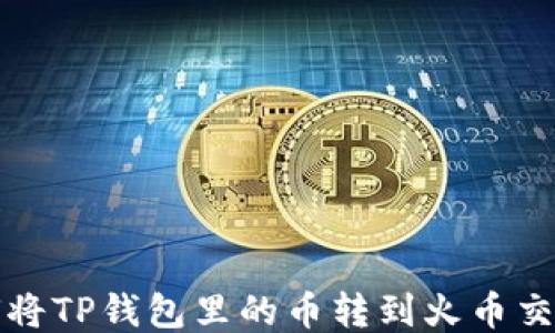 
如何将TP钱包里的币转到火币交易所