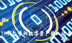及关键词如何将TP钱包中的