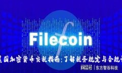 美国加密货币交税指南：