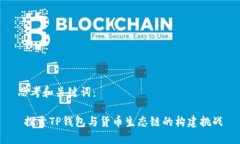 思考和关键词： 探索TP钱