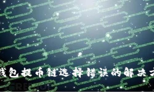 TP钱包提币链选择错误的解决方案