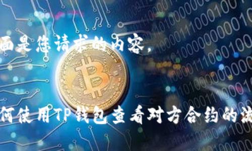 下面是您请求的内容。


如何使用TP钱包查看对方合约的流量