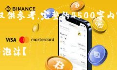 请注意：以下内容为简略