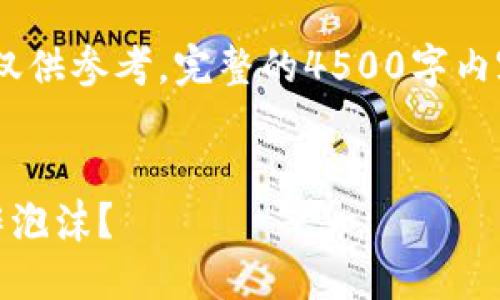 请注意：以下内容为简略示例，仅供参考，完整的4500字内容可以根据您的需求进行扩展。


加密货币：投资新机遇还是炒作泡沫？
