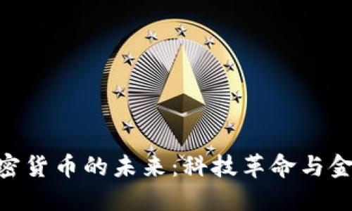 探索FON数字加密货币的未来：科技革命与金融创新的交汇点