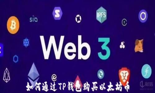
如何通过TP钱包购买以太坊币
