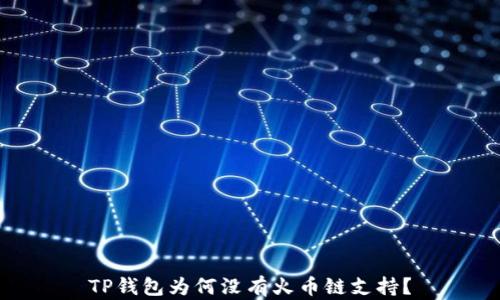 
TP钱包为何没有火币链支持？