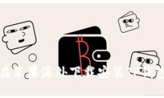 如何在苹果海外下载安装