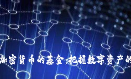 投资加密货币的基金：把握数字资产的未来