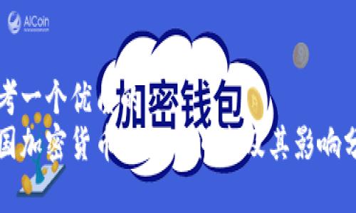 思考一个优质的
韩国加密货币发行时间表及其影响分析