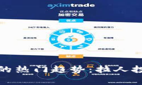 投资加密货币的热门趋势：拉人投资的背后故事