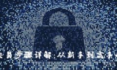 加密货币交易步骤详解：