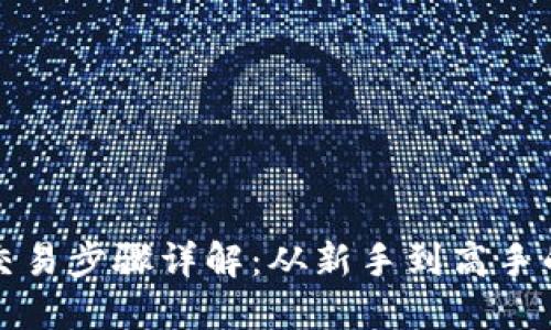 加密货币交易步骤详解：从新手到高手的全面指南