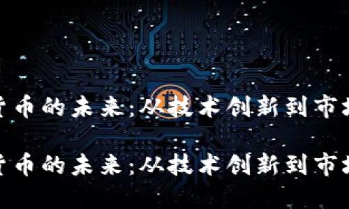 加密货币的未来：从技术创新到市场趋势

加密货币的未来：从技术创新到市场趋势