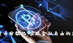 加密货币分散化：实现金